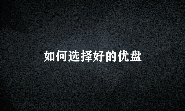如何选择好的优盘