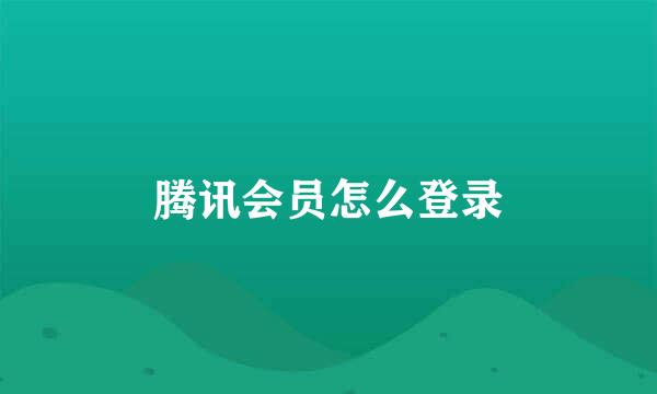 腾讯会员怎么登录