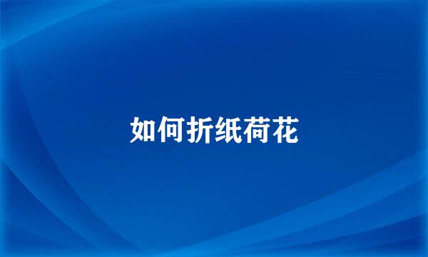 如何折纸荷花