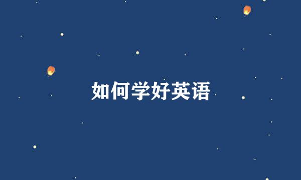 如何学好英语