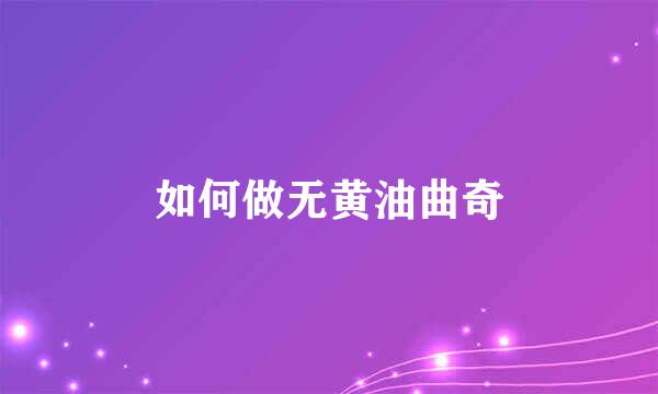 如何做无黄油曲奇