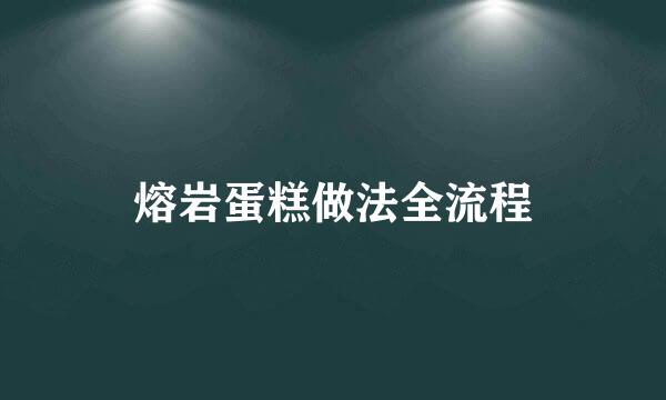 熔岩蛋糕做法全流程