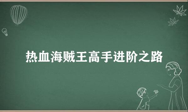 热血海贼王高手进阶之路
