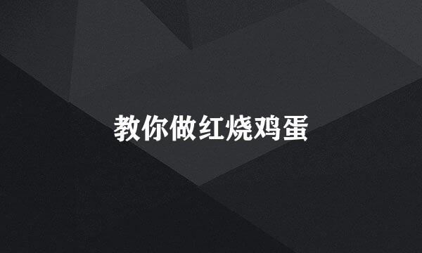 教你做红烧鸡蛋