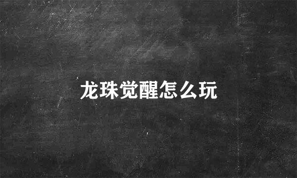 龙珠觉醒怎么玩