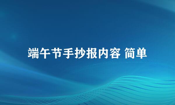 端午节手抄报内容 简单