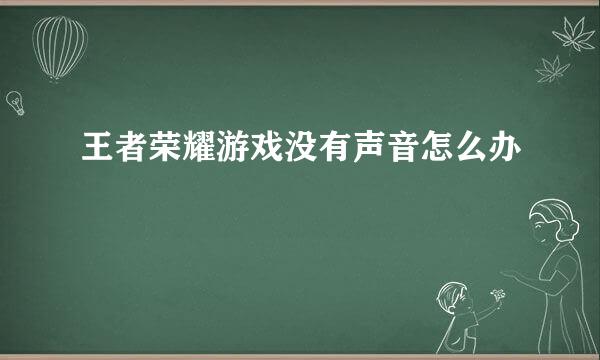 王者荣耀游戏没有声音怎么办