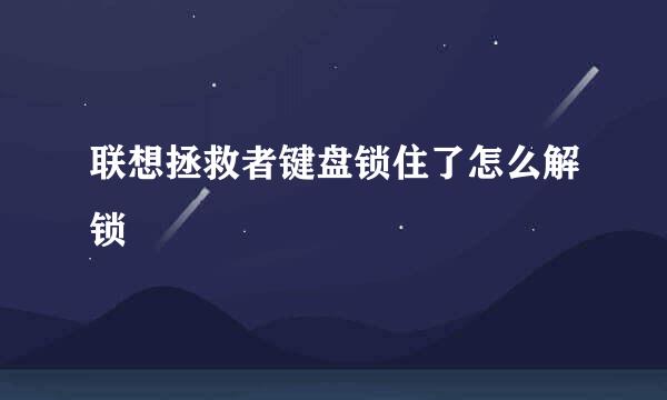 联想拯救者键盘锁住了怎么解锁