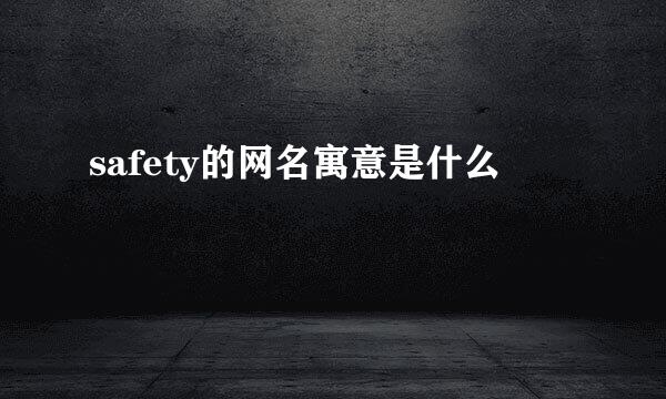 safety的网名寓意是什么