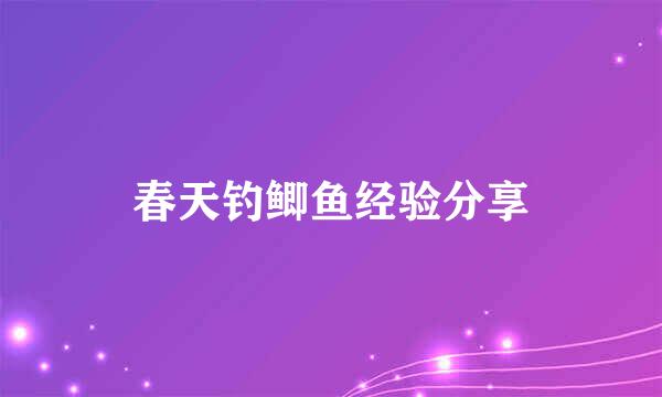 春天钓鲫鱼经验分享