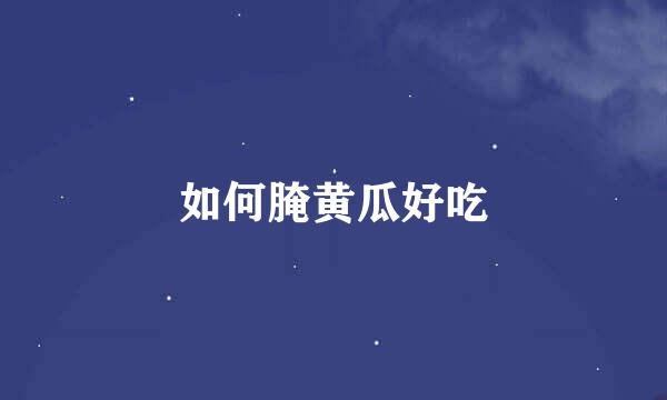 如何腌黄瓜好吃