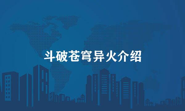斗破苍穹异火介绍