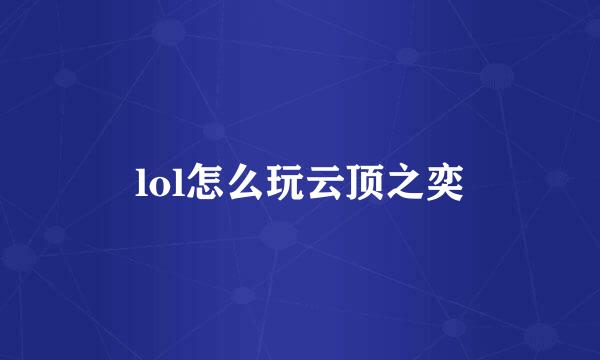 lol怎么玩云顶之奕