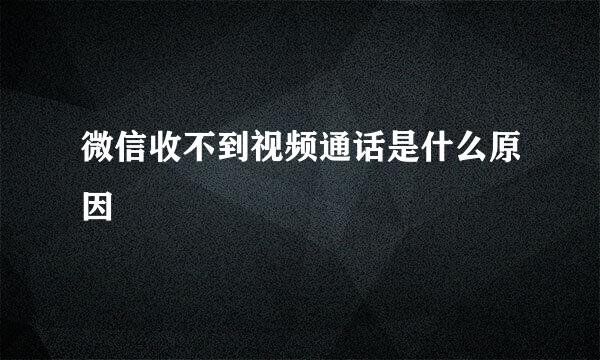 微信收不到视频通话是什么原因