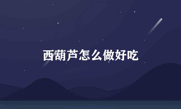 西葫芦怎么做好吃