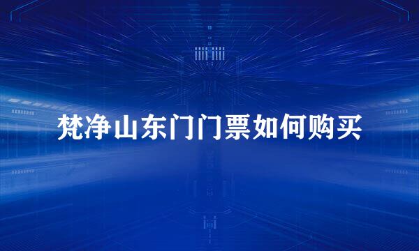 梵净山东门门票如何购买