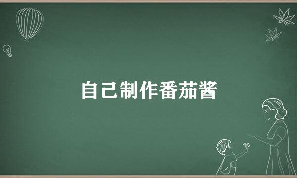 自己制作番茄酱