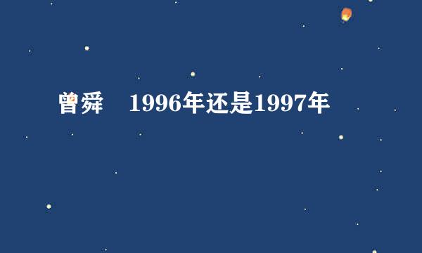 曾舜晞1996年还是1997年