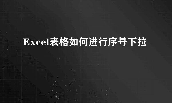 Excel表格如何进行序号下拉