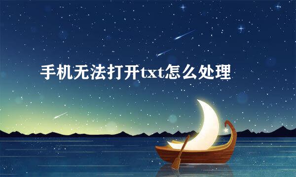 手机无法打开txt怎么处理