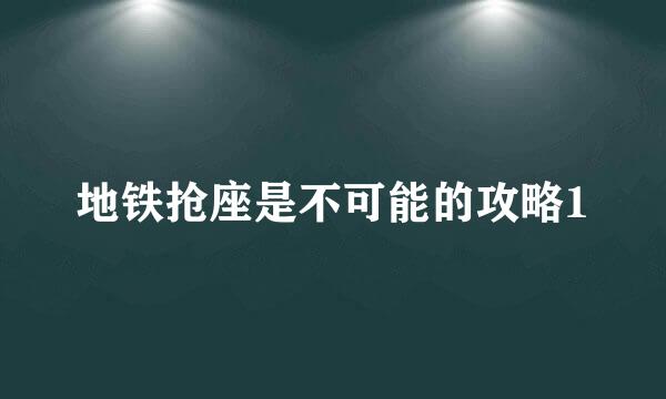 地铁抢座是不可能的攻略1