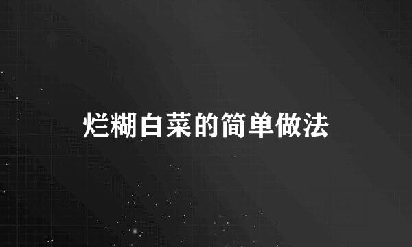 烂糊白菜的简单做法