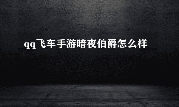 qq飞车手游暗夜伯爵怎么样
