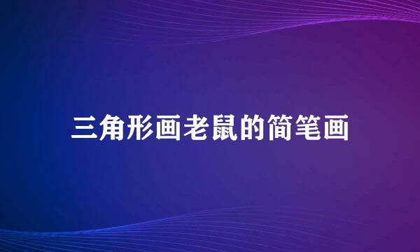 三角形画老鼠的简笔画