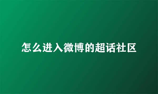 怎么进入微博的超话社区