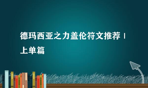 德玛西亚之力盖伦符文推荐｜上单篇