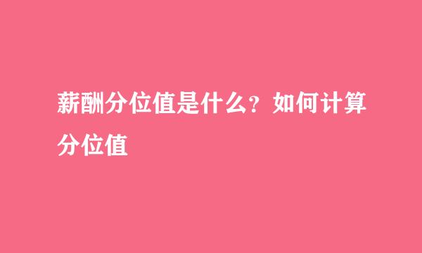 薪酬分位值是什么？如何计算分位值