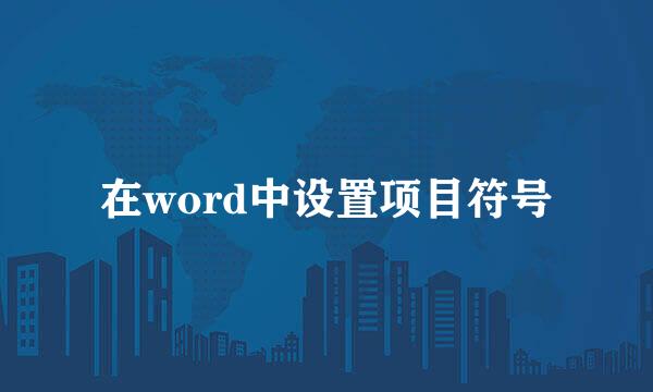 在word中设置项目符号