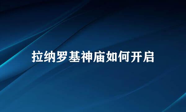 拉纳罗基神庙如何开启
