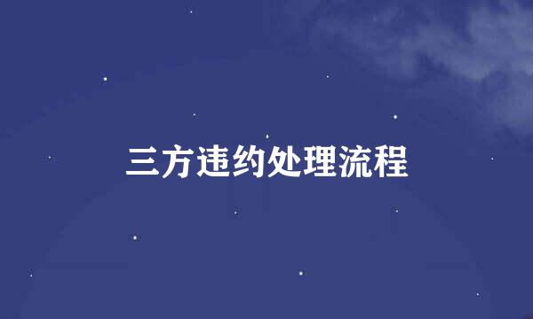 三方违约处理流程