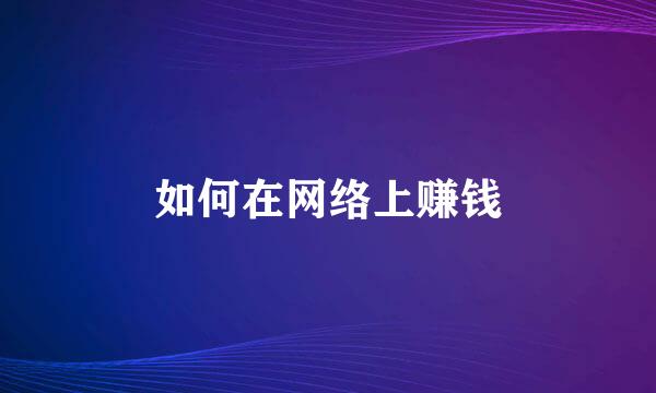如何在网络上赚钱