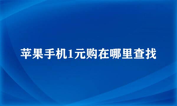 苹果手机1元购在哪里查找