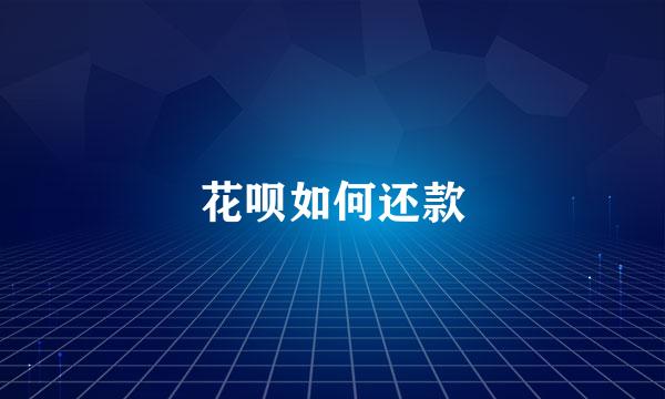 花呗如何还款