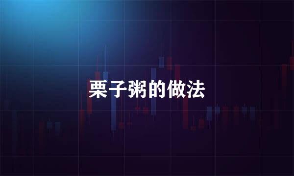 栗子粥的做法