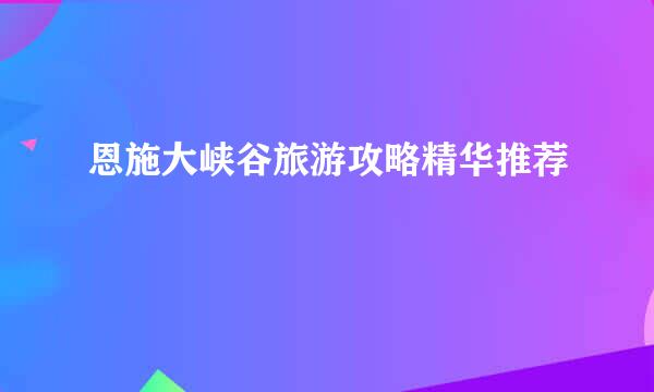 恩施大峡谷旅游攻略精华推荐