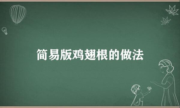 简易版鸡翅根的做法
