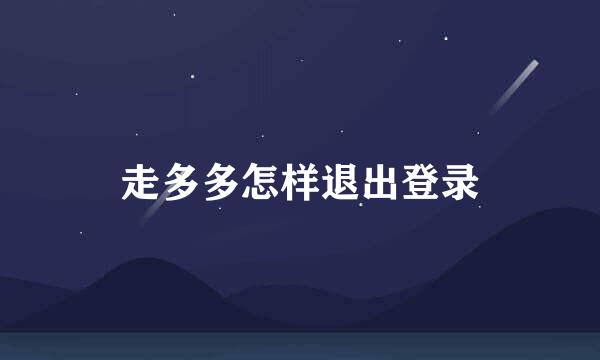 走多多怎样退出登录