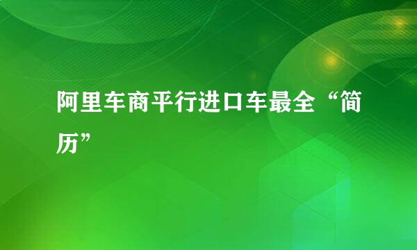 阿里车商平行进口车最全“简历”