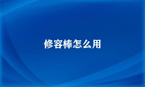 修容棒怎么用