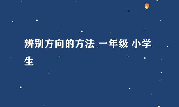 辨别方向的方法 一年级 小学生