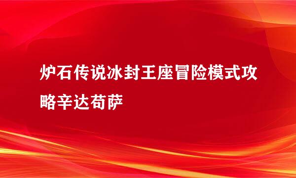 炉石传说冰封王座冒险模式攻略辛达苟萨