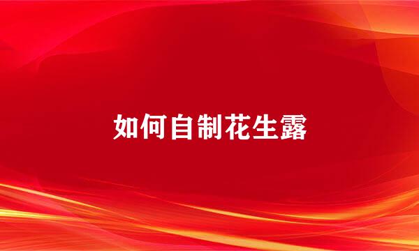 如何自制花生露