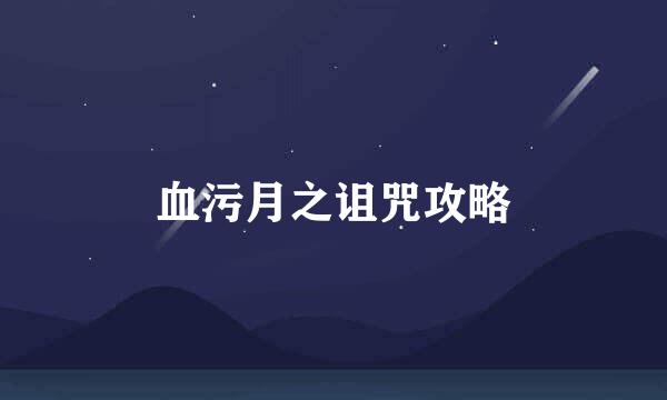 血污月之诅咒攻略