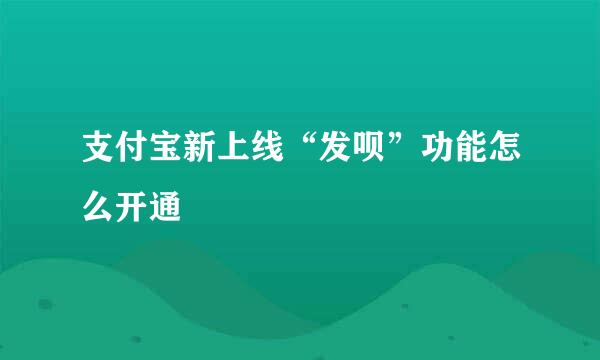 支付宝新上线“发呗”功能怎么开通