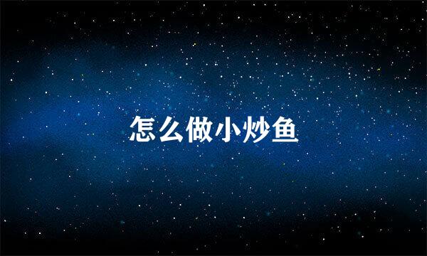 怎么做小炒鱼
