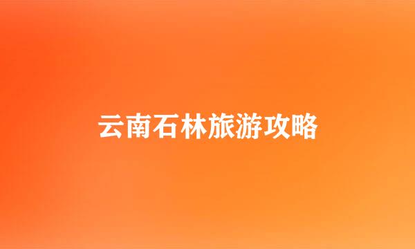 云南石林旅游攻略